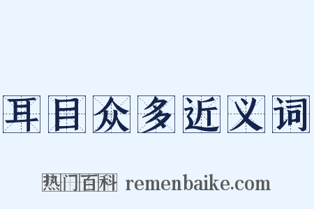 耳目众多近义词是什么意思的图片